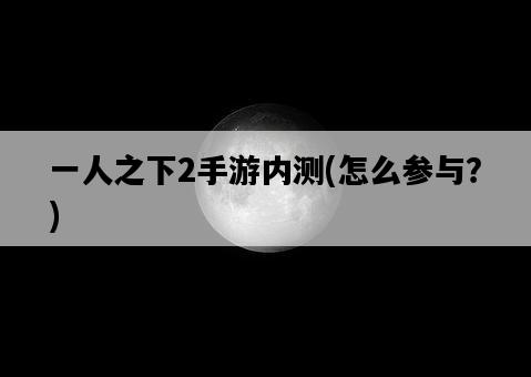 一人之下2手游內測，怎么參與？-圖1