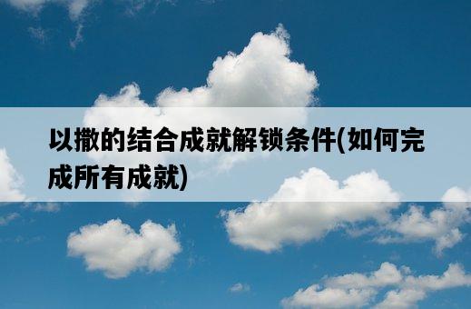 以撒的結合成就解鎖條件，如何完成所有成就-圖1