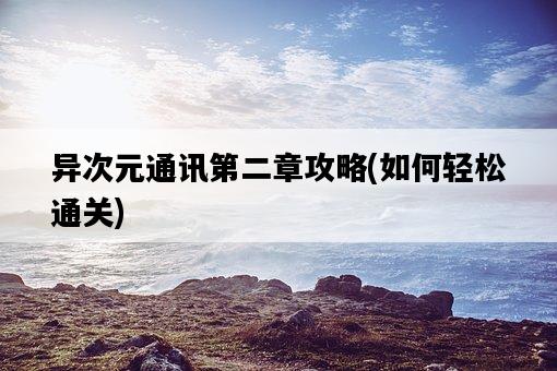 異次元通訊第二章攻略，如何輕松通關-圖1