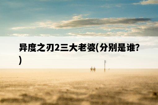 異度之刃2三大老婆，分別是誰？-圖1