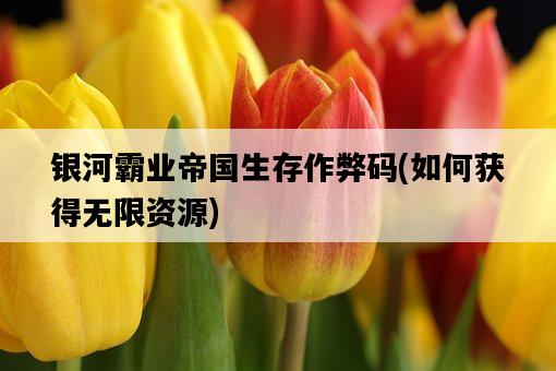銀河霸業帝國生存作弊碼，如何獲得無限資源-圖1