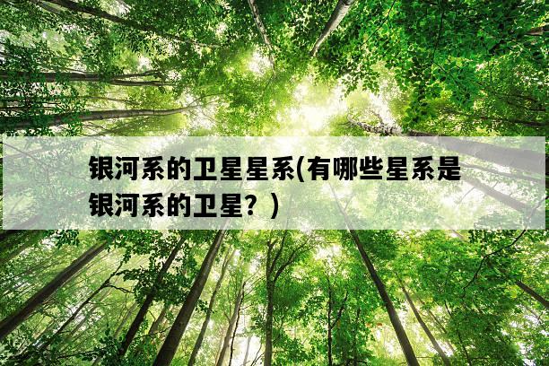 銀河系的衛星星系，有哪些星系是銀河系的衛星？-圖1