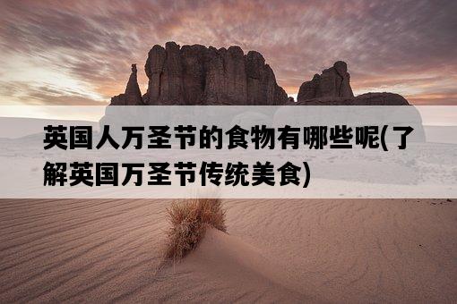 英國人萬圣節的食物有哪些呢，了解英國萬圣節傳統美食-圖1