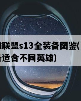 英雄聯盟s13全裝備圖鑒，哪些裝備適合不同英雄-圖1
