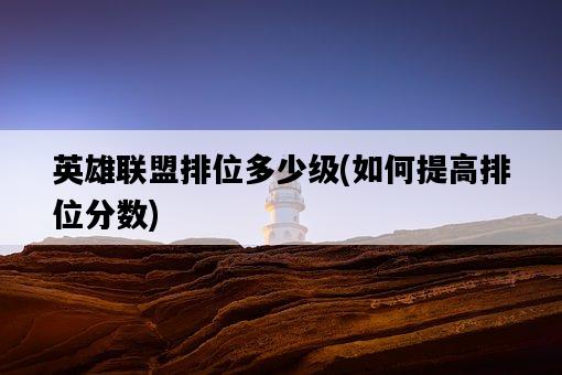 英雄聯盟排位多少級，如何提高排位分數-圖1