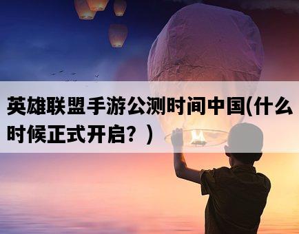 英雄聯盟手游公測時間中國，什么時候正式開啟？-圖1