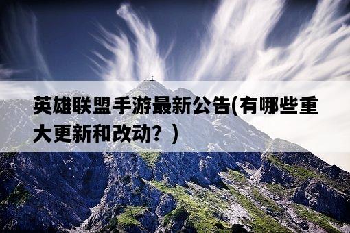 英雄聯盟手游最新公告，有哪些重大更新和改動？-圖1