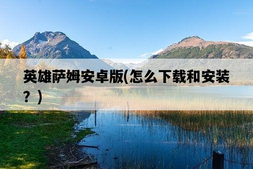 英雄薩姆安卓版，怎么下載和安裝？-圖1