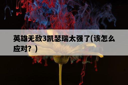 英雄無敵3凱瑟瑞太強了，該怎么應對？-圖1