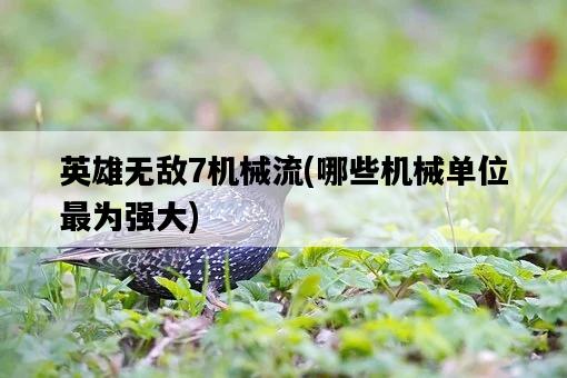 英雄無敵7機械流，哪些機械單位最為強大-圖1