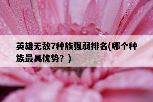 英雄無敵7種族強弱排名，哪個種族最具優勢？-圖1