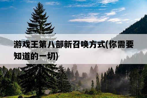游戲王第八部新召喚方式，你需要知道的一切-圖1