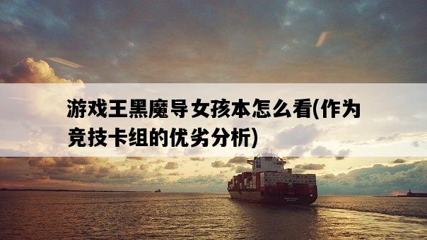 游戲王黑魔導女孩本怎么看，作為競技卡組的優劣分析-圖1