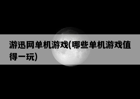 游迅網單機游戲，哪些單機游戲值得一玩-圖1