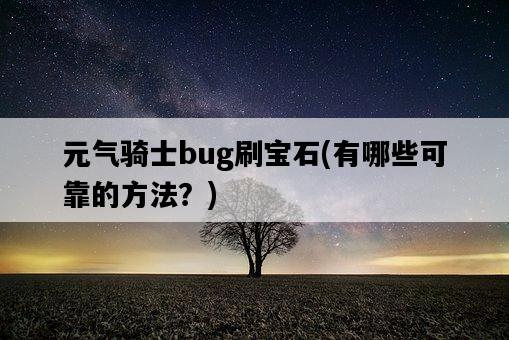 元氣騎士bug刷寶石，有哪些可靠的方法？-圖1
