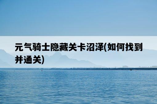 元氣騎士隱藏關卡沼澤，如何找到并通關-圖1