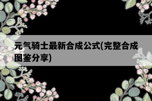 元氣騎士最新合成公式，完整合成圖鑒分享-圖1
