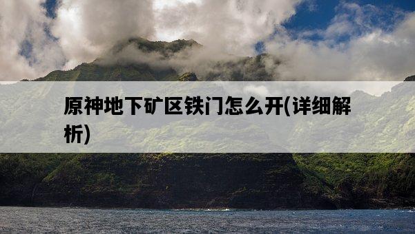 原神地下礦區鐵門怎么開，詳細解析-圖1
