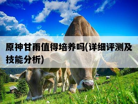 原神甘雨值得培養嗎，詳細評測及技能分析-圖1