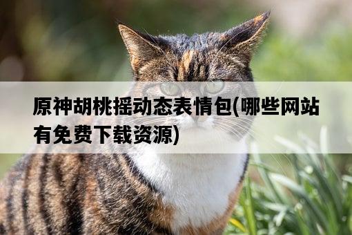 原神胡桃搖動態表情包，哪些網站有免費下載資源-圖1