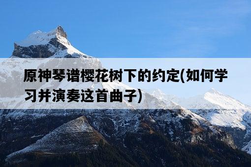 原神琴譜櫻花樹下的約定，如何學習并演奏這首曲子-圖1