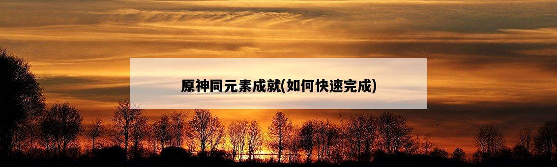 原神同元素成就，如何快速完成-圖1