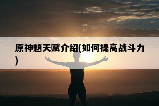 原神魈天賦介紹，如何提高戰斗力-圖1