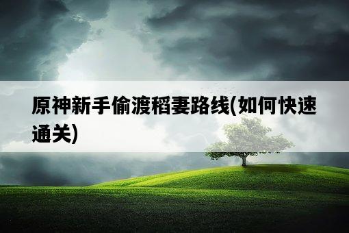 原神新手偷渡稻妻路線，如何快速通關-圖1