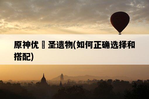 原神優菈圣遺物，如何正確選擇和搭配-圖1