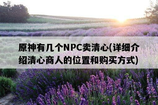 原神有幾個NPC賣清心，詳細介紹清心商人的位置和購買方式-圖1