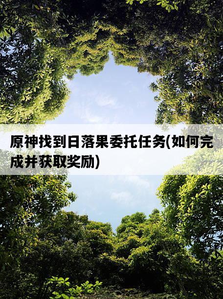 原神找到日落果委托任務，如何完成并獲取獎勵-圖1