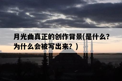 月光曲真正的創作背景，是什么？為什么會被寫出來？-圖1