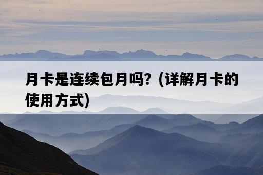 月卡是連續包月嗎？，詳解月卡的使用方式-圖1