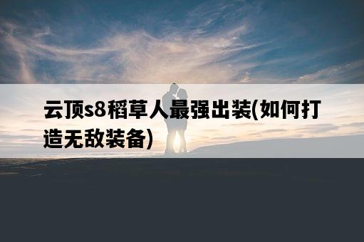 云頂s8稻草人最強出裝，如何打造無敵裝備-圖1