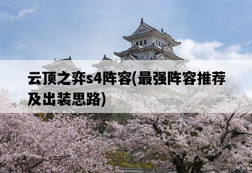 云頂之弈s4陣容，最強陣容推薦及出裝思路-圖1