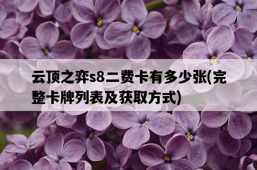 云頂之弈s8二費卡有多少張，完整卡牌列表及獲取方式-圖1