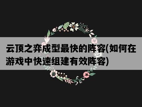 云頂之弈成型最快的陣容，如何在游戲中快速組建有效陣容-圖1