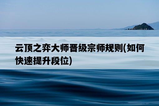 云頂之弈大師晉級宗師規則，如何快速提升段位-圖1