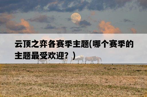 云頂之弈各賽季主題，哪個賽季的主題最受歡迎？-圖1