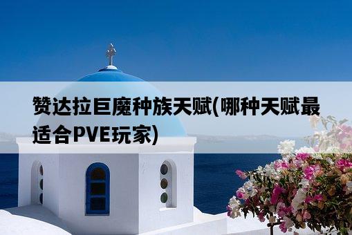 贊達拉巨魔種族天賦，哪種天賦最適合PVE玩家-圖1