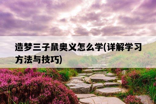 造夢三子鼠奧義怎么學，詳解學習方法與技巧-圖1