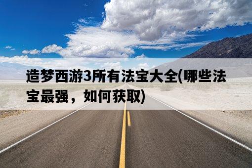 造夢西游3所有法寶大全，哪些法寶最強，如何獲取-圖1