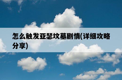 怎么觸發亞瑟墳墓劇情，詳細攻略分享-圖1