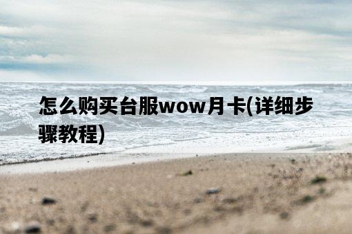 怎么購買臺服wow月卡，詳細步驟教程-圖1