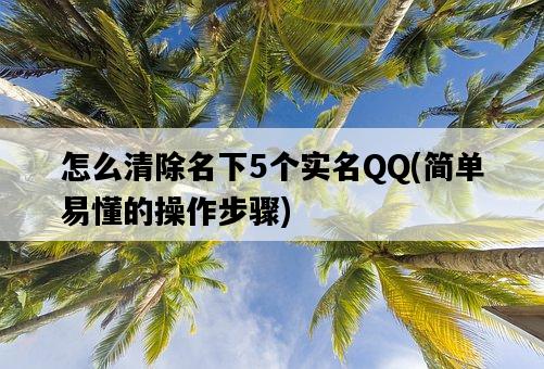 怎么清除名下5個實名QQ，簡單易懂的操作步驟-圖1