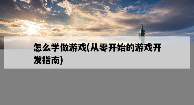 怎么學做游戲，從零開始的游戲開發指南-圖1