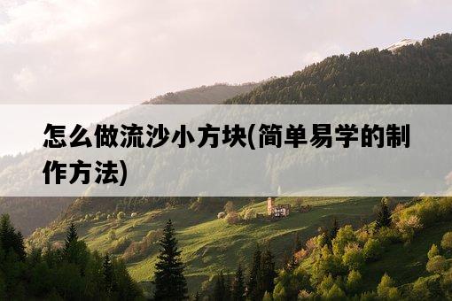 怎么做流沙小方塊，簡單易學的制作方法-圖1