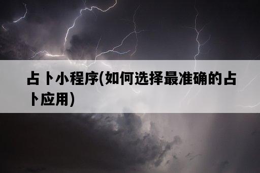 占卜小程序，如何選擇最準確的占卜應用-圖1