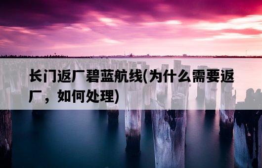 長門返廠碧藍航線，為什么需要返廠，如何處理-圖1