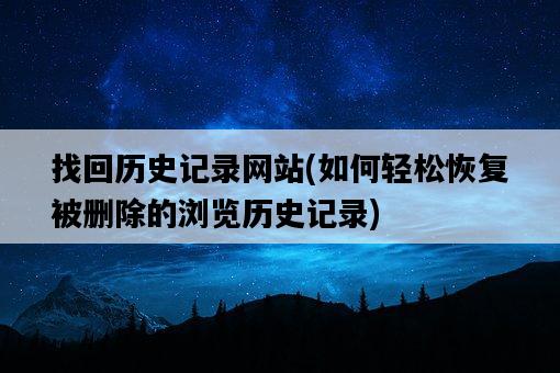 找回歷史記錄網站，如何輕松恢復被刪除的瀏覽歷史記錄-圖1
